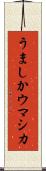 うましか Scroll