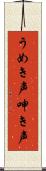 うめき声 Scroll