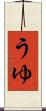 うゆ Scroll