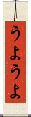うようよ Scroll