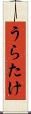 うらたけ Scroll