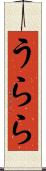 うらら Scroll