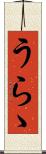 うらゝ Scroll