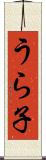 うら子 Scroll