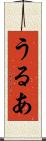 うるあ Scroll