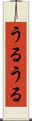 うるうる Scroll