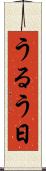 うるう日 Scroll