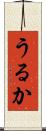 うるか Scroll