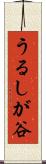 うるしが谷 Scroll