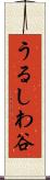 うるしわ谷 Scroll
