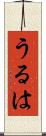 うるは Scroll