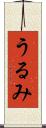 うるみ Scroll