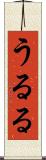 うるる Scroll