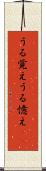 うる覚え Scroll