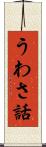 うわさ話 Scroll