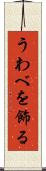 うわべを飾る Scroll