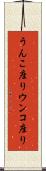 うんこ座り Scroll