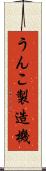 うんこ製造機 Scroll