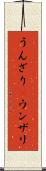 うんざり(P) Scroll