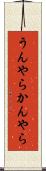 うんやらかんやら Scroll