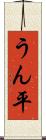 うん平 Scroll