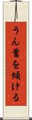 うん蓄を傾ける Scroll