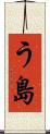 う島 Scroll