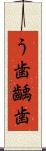 う歯 Scroll