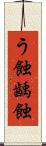 う蝕 Scroll