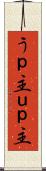 うｐ主 Scroll