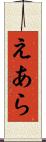 えあら Scroll