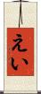 えい Scroll