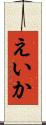 えいか Scroll