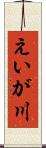 えいが川 Scroll
