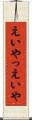 えいやっ Scroll