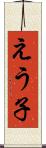 えう子 Scroll