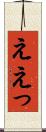 ええっ Scroll