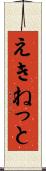 えきねっと Scroll
