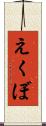 えくぼ Scroll