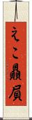 えこ贔屓 Scroll