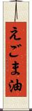 えごま油 Scroll
