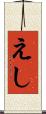 えし Scroll