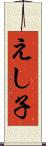 えし子 Scroll