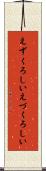 えずくろしい Scroll