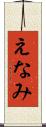 えなみ Scroll