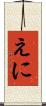 えに Scroll