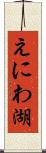 えにわ湖 Scroll