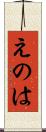 えのは Scroll