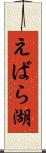 えばら湖 Scroll