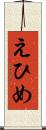 えひめ Scroll